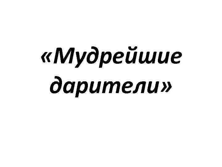  «Мудрейшие дарители» 