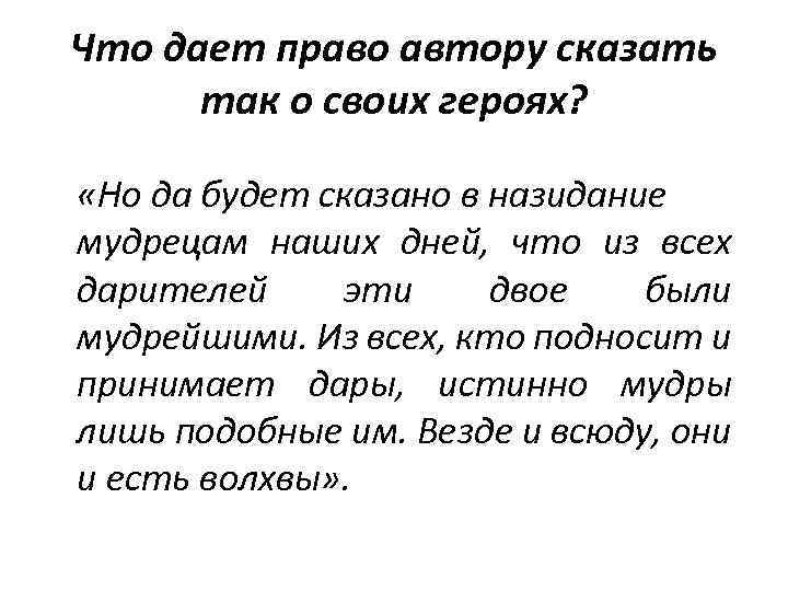 Что дает право автору сказать так о своих героях? «Но да будет сказано в