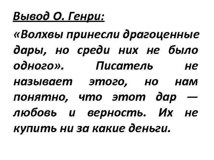 Вывод О. Генри: «Волхвы принесли драгоценные дары, но среди них не было одного» .