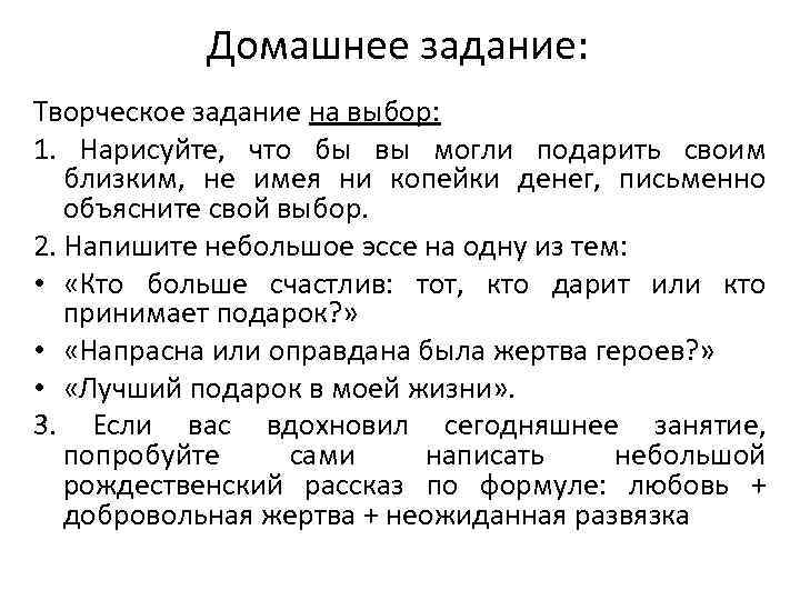 Домашнее задание: Творческое задание на выбор: 1. Нарисуйте, что бы вы могли подарить своим