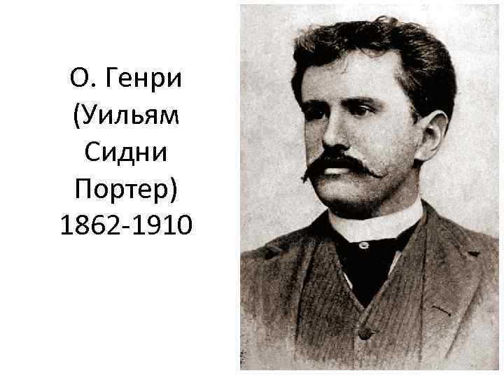 О. Генри (Уильям Сидни Портер) 1862 -1910 