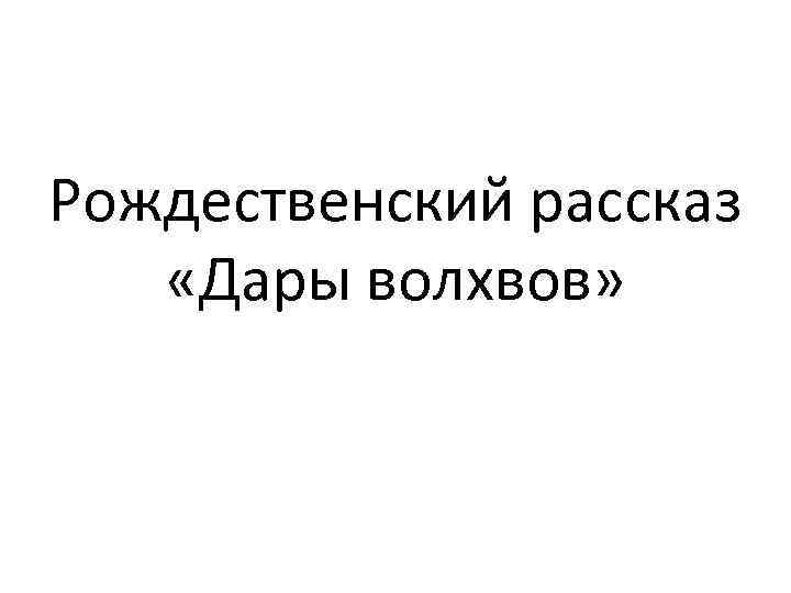 Рождественский рассказ «Дары волхвов» 