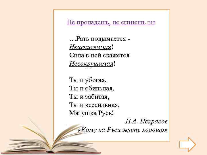 Ты и убогая ты и обильная. Рать подымается неисчислимая. Рать поднимается неисчислимая сила в ней скажется Несокрушимая. Матушка Русь Некрасов.