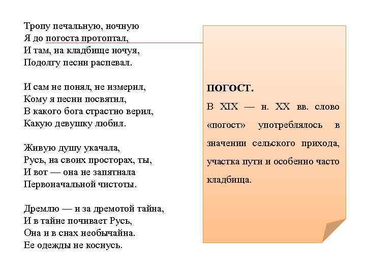 Тропу печальную, ночную Я до погоста протоптал, И там, на кладбище ночуя, Подолгу песни