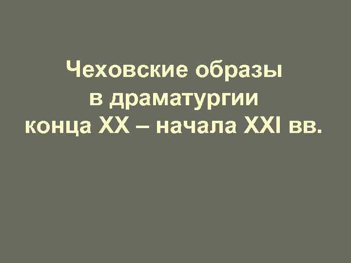 Чеховские образы в драматургии конца ХХ – начала XXI вв. 