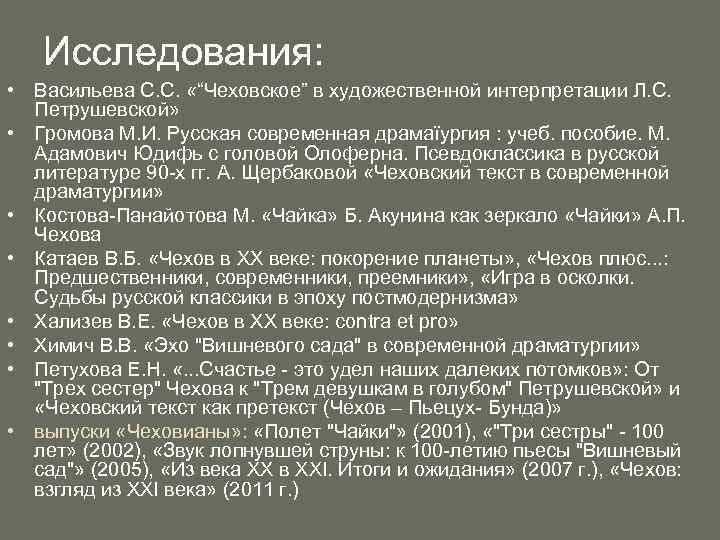 Исследования: • Васильева С. С. «“Чеховское” в художественной интерпретации Л. С. Петрушевской» • Громова