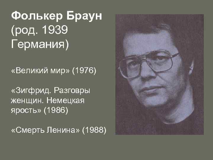 Фолькер Браун (род. 1939 Германия) «Великий мир» (1976) «Зигфрид. Разговры женщин. Немецкая ярость» (1986)