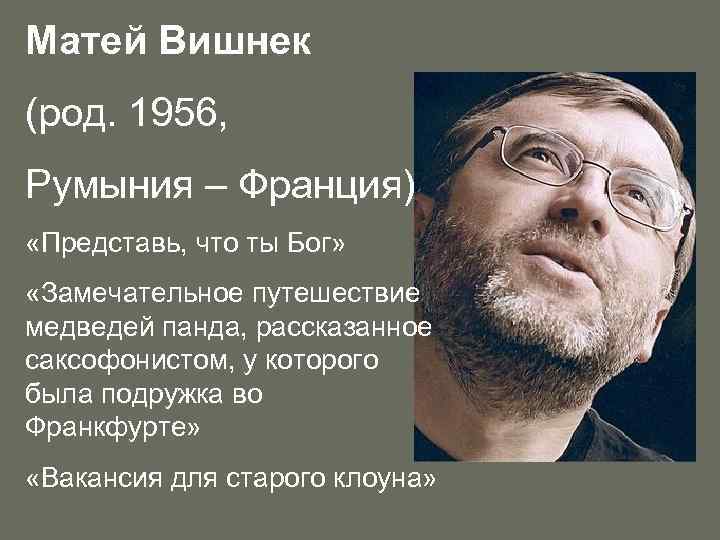 Матей Вишнек (род. 1956, Румыния – Франция) «Представь, что ты Бог» «Замечательное путешествие медведей