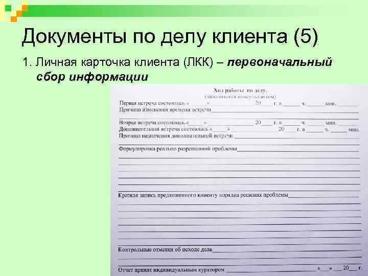 Документы по делу клиента (5) 1. Личная карточка клиента (ЛКК) – первоначальный сбор информации