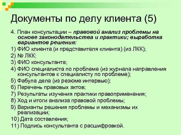 Документы по делу клиента (5) 4. План консультации – правовой анализ проблемы на основе