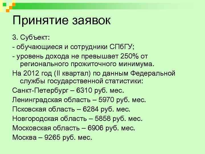 Принятие заявок 3. Субъект: - обучающиеся и сотрудники СПб. ГУ; - уровень дохода не