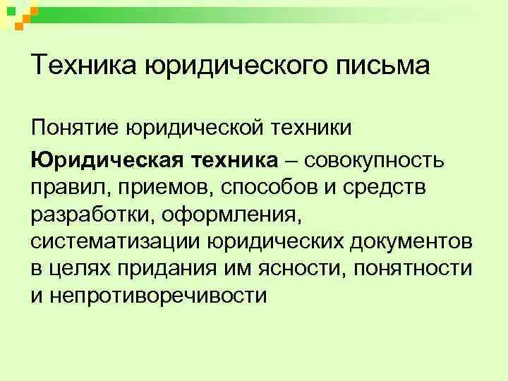 Техника юридического письма Понятие юридической техники Юридическая техника – совокупность правил, приемов, способов и
