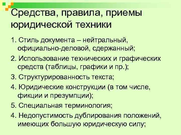 Правовые приемы