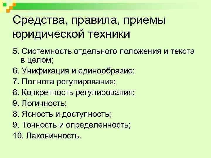 Правила препарат. Средства и приемы юридической техники. Приёмы бридической техники. Средства, приемы и правила юридической техники.. Приёмы юриличнской техники.