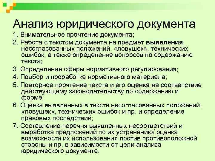 Анализ юридического документа 1. Внимательное прочтение документа; 2. Работа с текстом документа на предмет