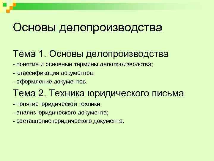 Основы делопроизводства Тема 1. Основы делопроизводства - понятие и основные термины делопроизводства; - классификация