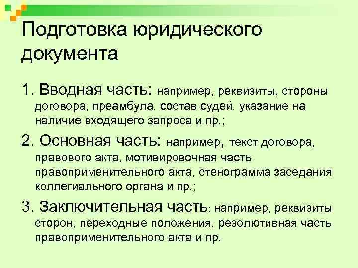 Подготовка юридического документа 1. Вводная часть: например, реквизиты, стороны договора, преамбула, состав судей, указание