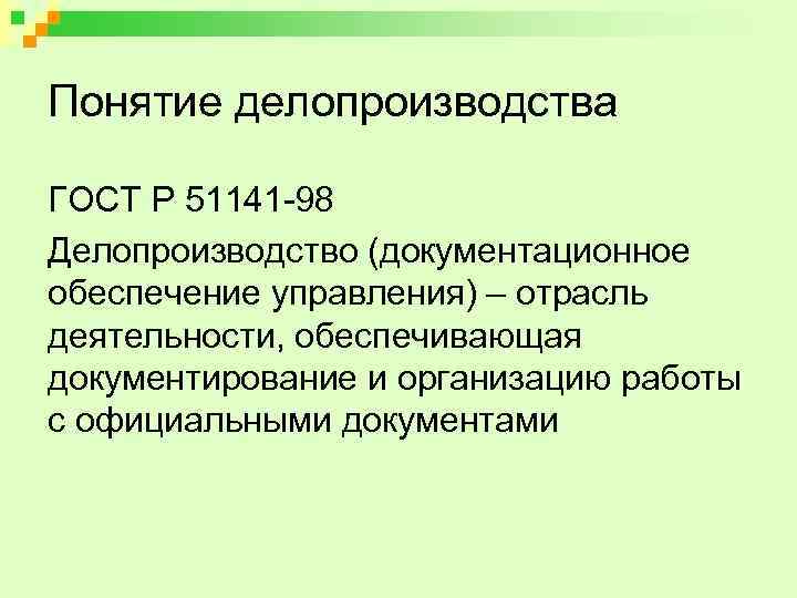 Понятие делопроизводства ГОСТ Р 51141 -98 Делопроизводство (документационное обеспечение управления) – отрасль деятельности, обеспечивающая