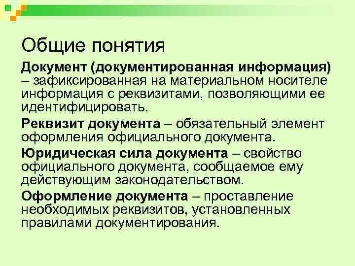 Общие понятия Документ (документированная информация) – зафиксированная на материальном носителе информация с реквизитами, позволяющими