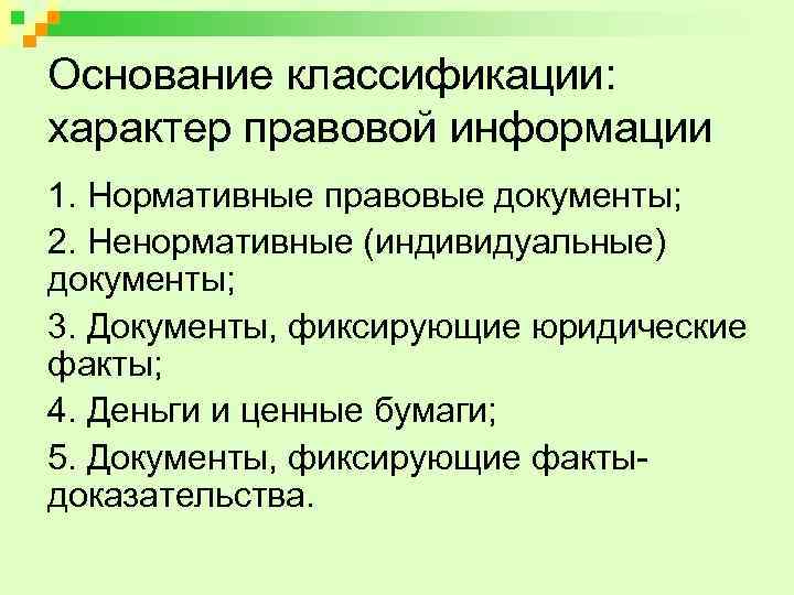 Индивидуально правовой характер