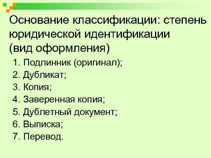 Основание классификации: степень юридической идентификации (вид оформления) 1. Подлинник (оригинал); 2. Дубликат; 3. Копия;