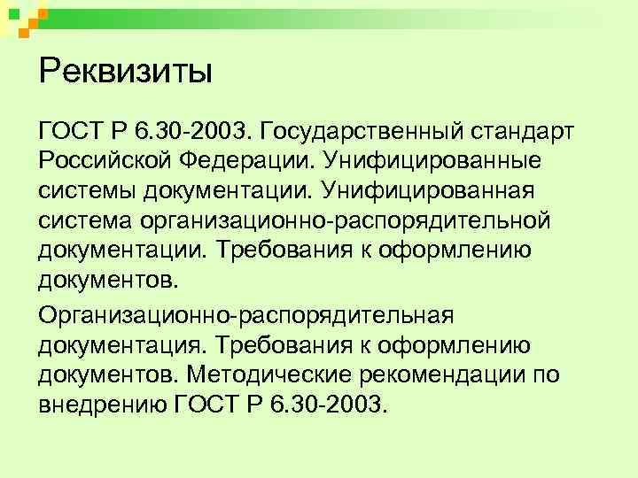 Реквизиты ГОСТ Р 6. 30 -2003. Государственный стандарт Российской Федерации. Унифицированные системы документации. Унифицированная