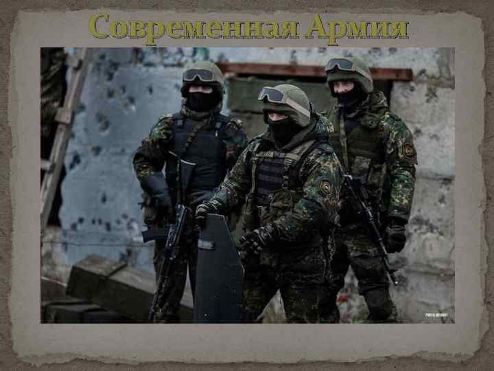 Современная Армия России 