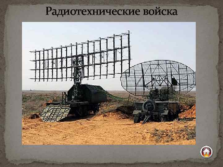 Радиотехнические войска 