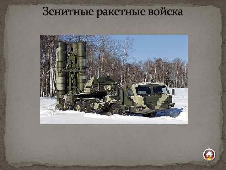 Зенитные ракетные войска 