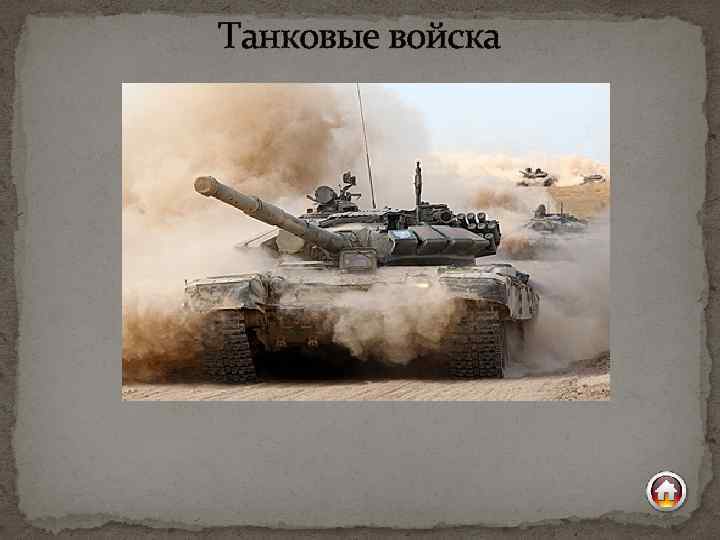 Танковые войска 