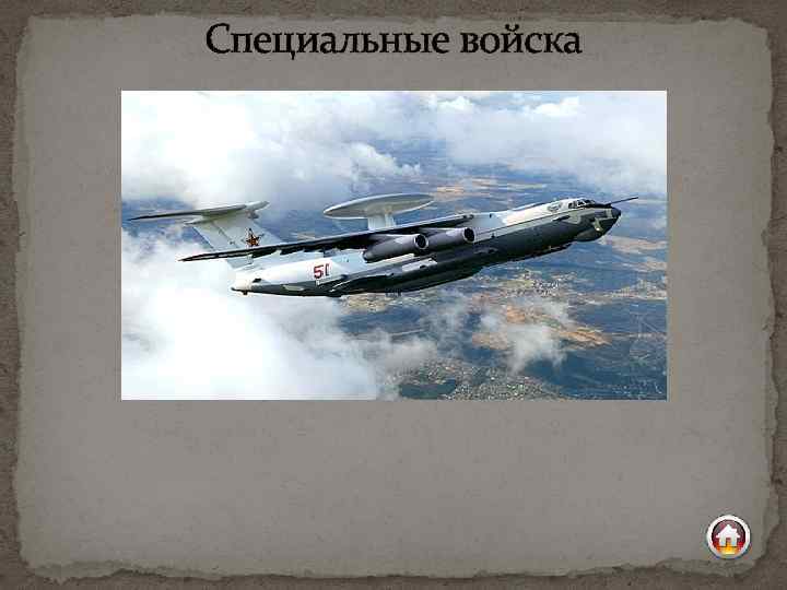 Специальные войска 