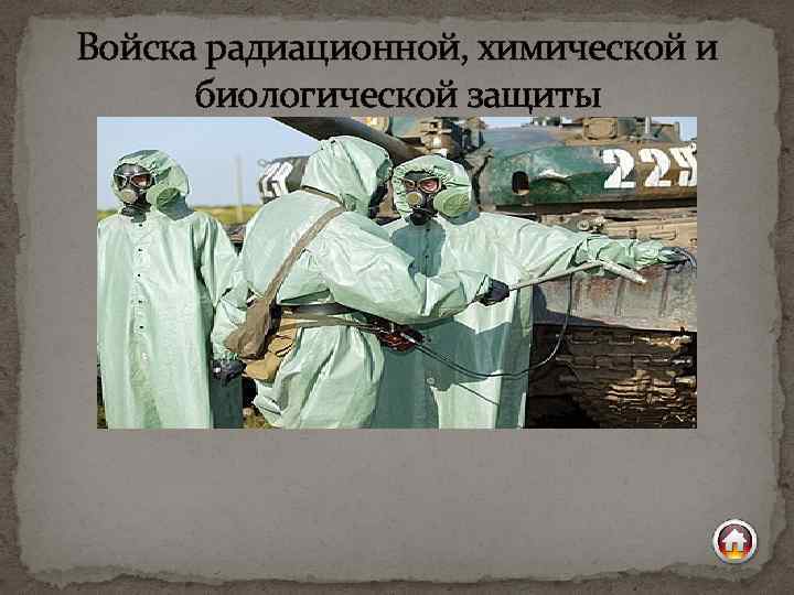 Войска радиационной, химической и биологической защиты 