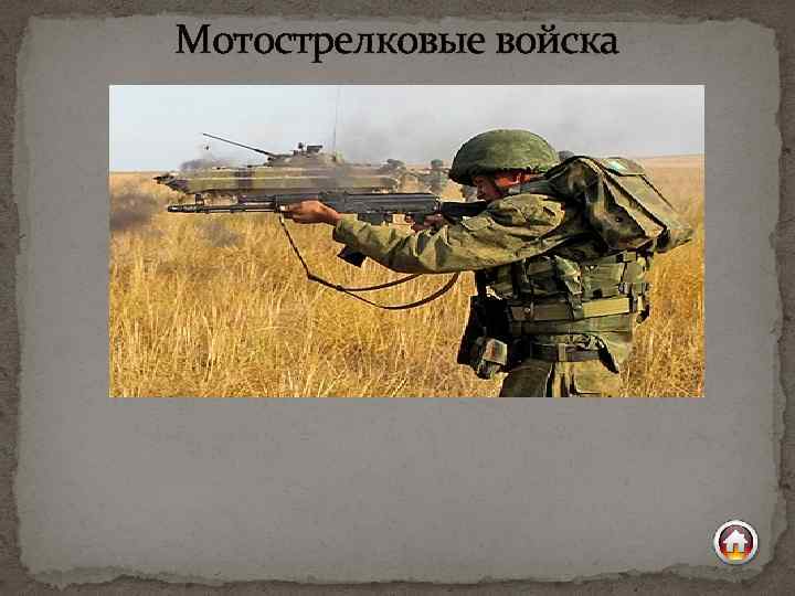 Мотострелковые войска 