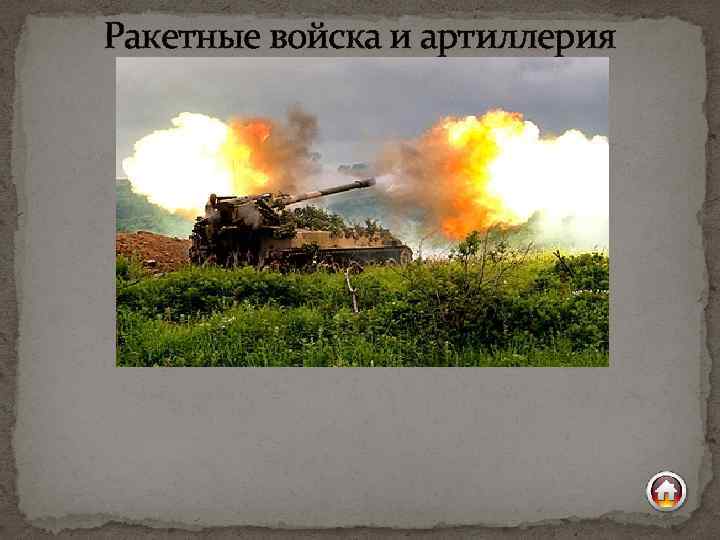 Ракетные войска и артиллерия 