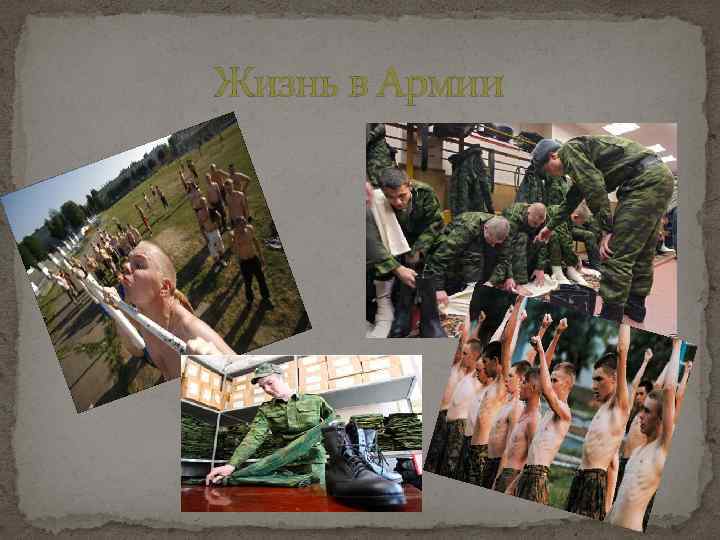Жизнь в Армии 