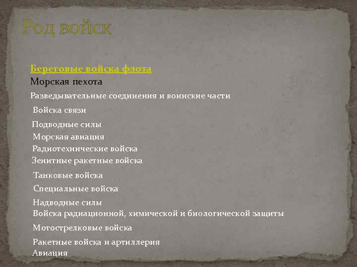 Род войск Береговые войска флота Морская пехота Разведывательные соединения и воинские части Войска связи