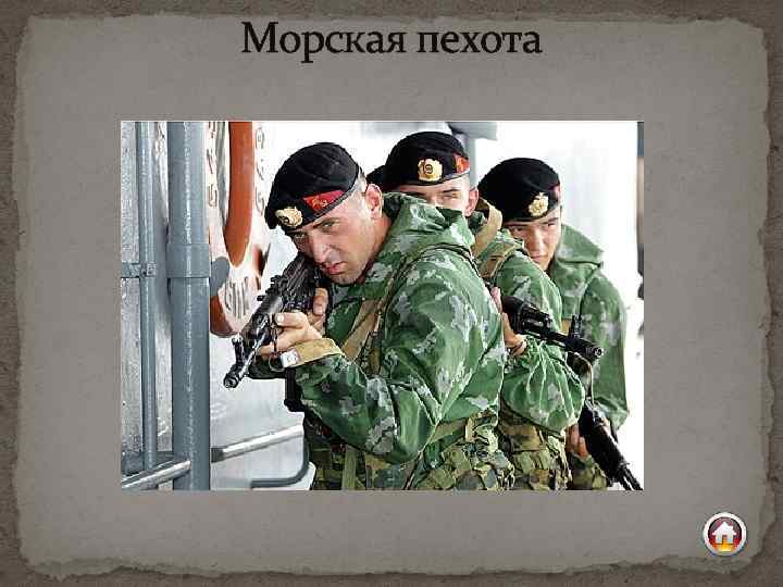 Морская пехота 