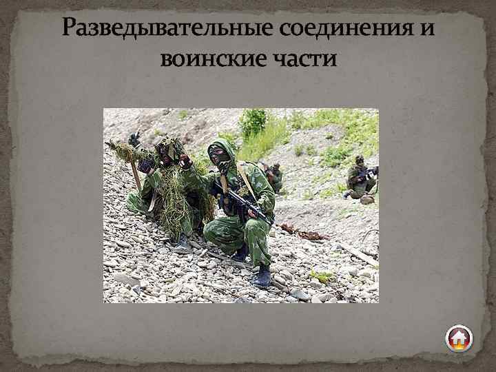 Разведывательные соединения и воинские части 