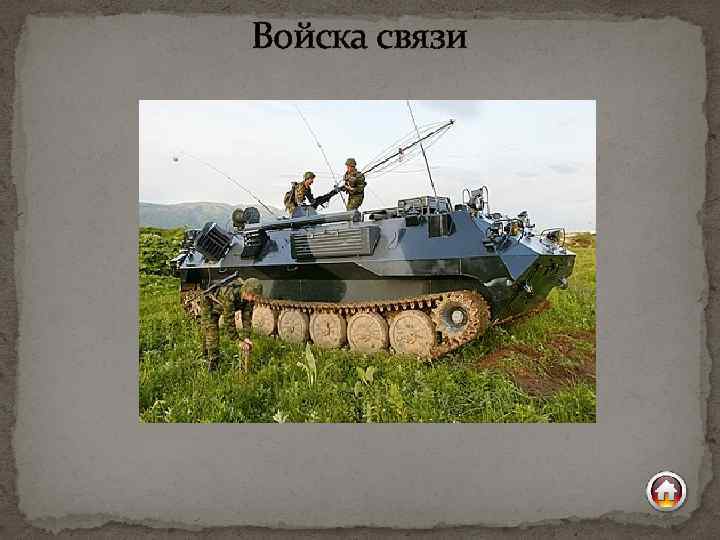 Войска связи 