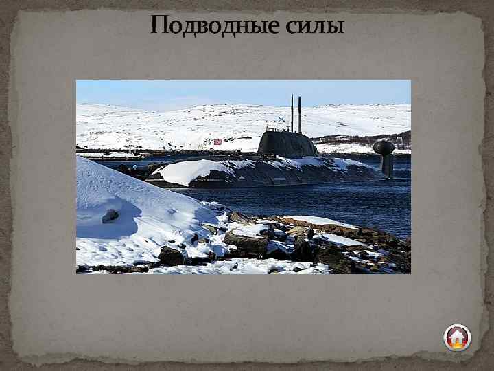 Подводные силы 