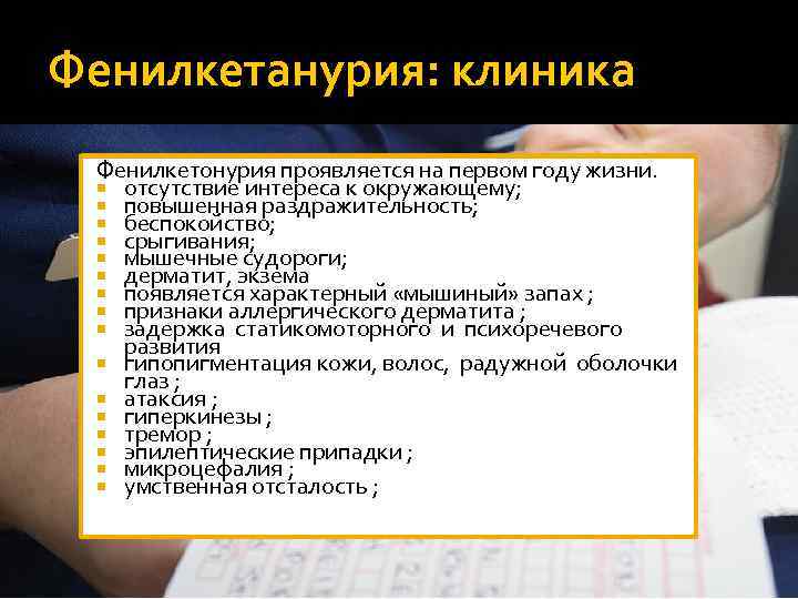 Что такое фенилкетонурия. Фенилкетонурия клиника. Фенилкетонурия клинические симптомы. Фенилкетонурия клиника у детей. Клинические проявления фенилкетонурии.