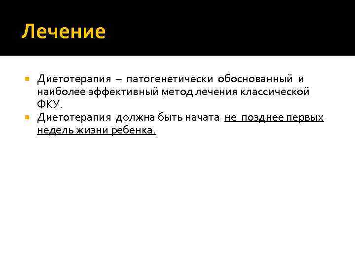 Лечение Диетотерапия – патогенетически обоснованный и наиболее эффективный метод лечения классической ФКУ. Диетотерапия должна