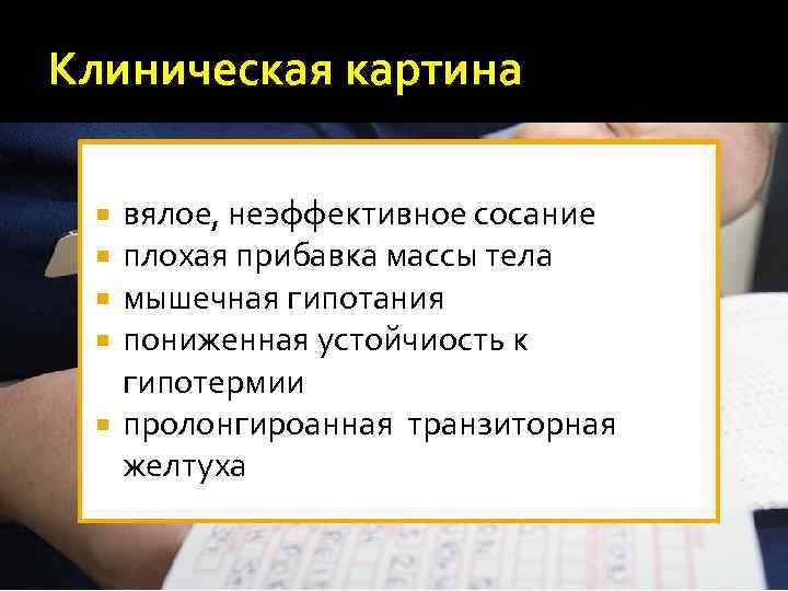 Клиническая картина вялое, неэффективное сосание плохая прибавка массы тела мышечная гипотания пониженная устойчиость к