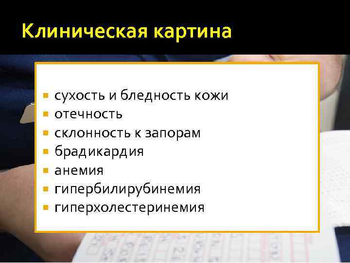 Клиническая картина сухость и бледность кожи отечность склонность к запорам брадикардия анемия гипербилирубинемия гиперхолестеринемия