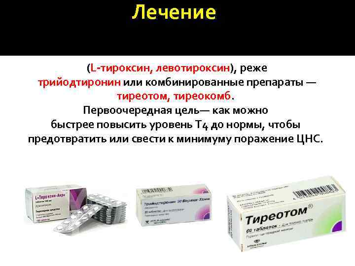 тироксин (L-тироксин, левотироксин), реже трийодтиронин или комбинированные...