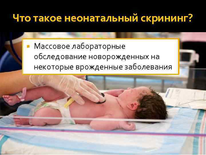 Что такое неонатальный скрининг? Массовое лабораторные обследование новорожденных на некоторые врожденные заболевания 