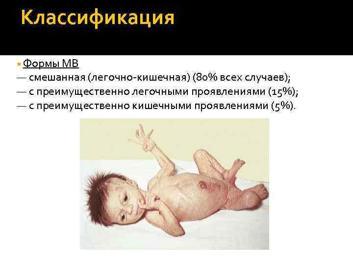 Классификация Формы МВ — смешанная (легочно-кишечная) (80% всех случаев); — с преимущественно легочными проявлениями