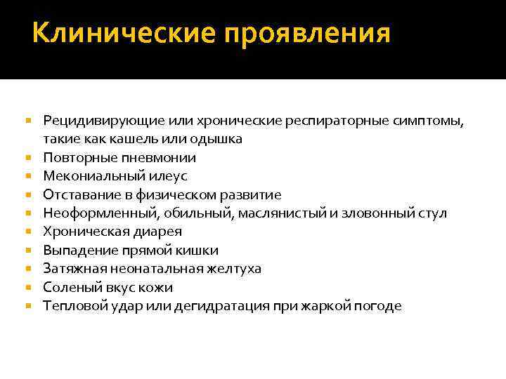 Клинические проявления Рецидивирующие или хронические респираторные симптомы, такие как кашель или одышка Повторные пневмонии