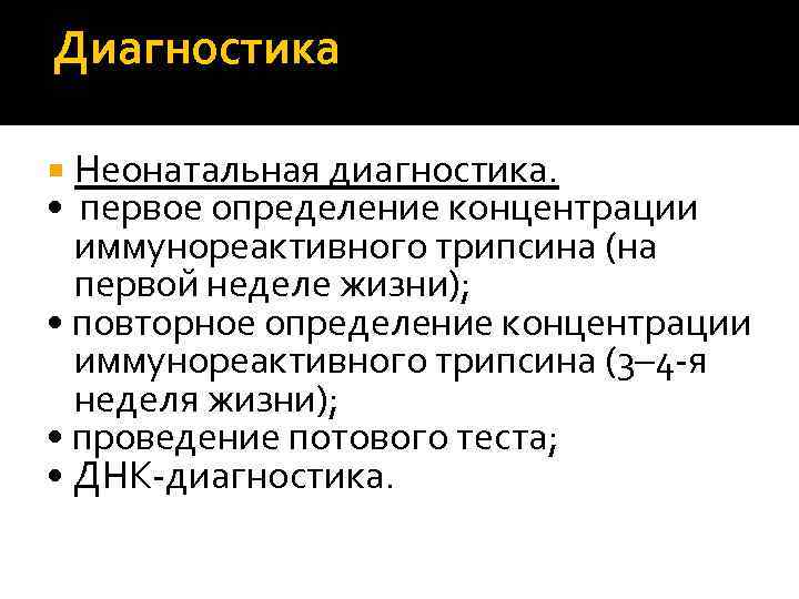 Диагностика Неонатальная диагностика. • первое определение концентрации иммунореактивного трипсина (на первой неделе жизни); •