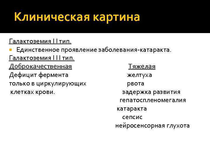 Клиническая картина Галактоземия I I тип. Единственное проявление заболевания-катаракта. Галактоземия I I I тип.